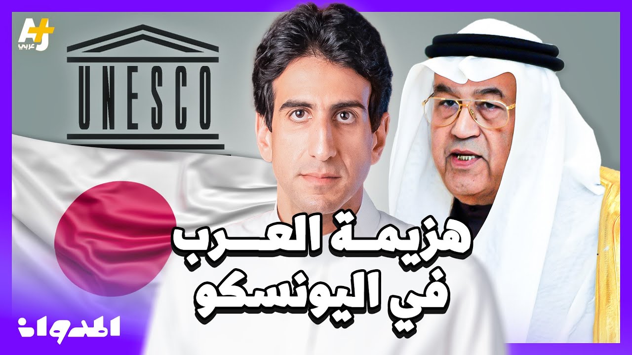 المدوان | لماذا خسر الوزير السعودي غازي القصيبي انتخابات منظمة اليونسكو؟