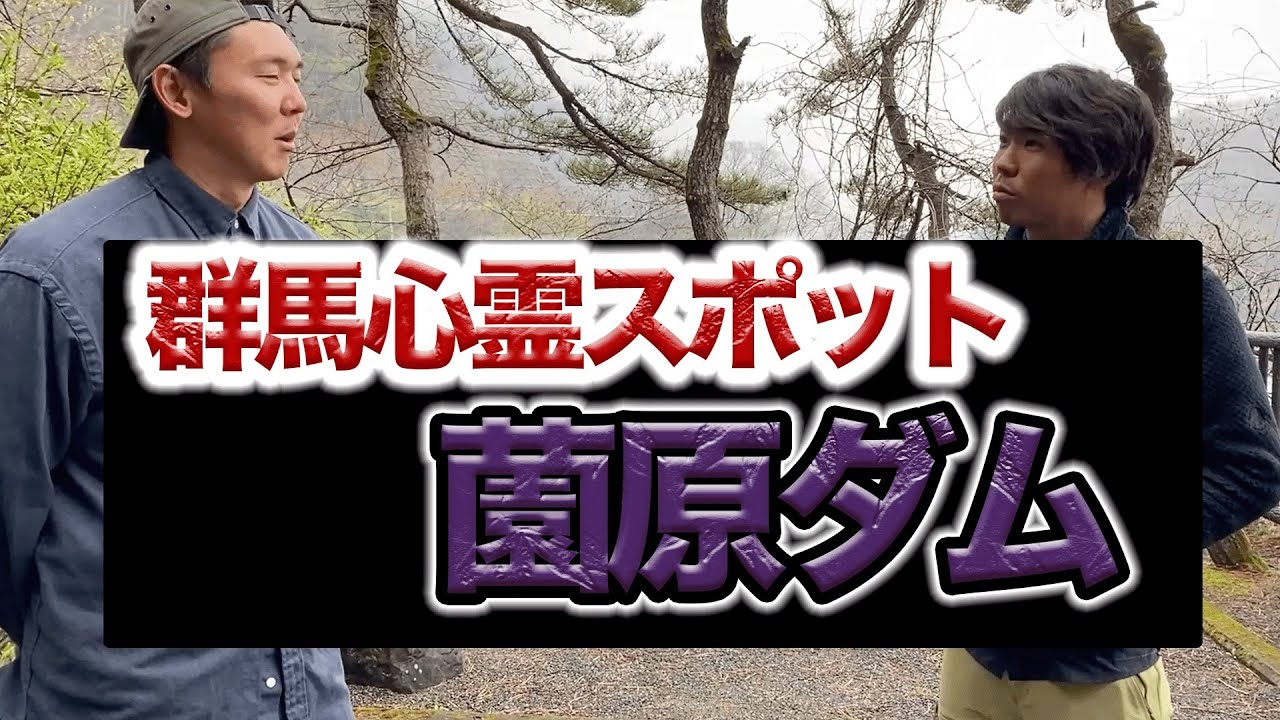 【観光名所】群馬の最恐心霊スポット紹介します…