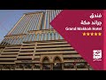 فندق جراند مكة " Grand Makkah Hotel " صحبة الخير للحجوزات