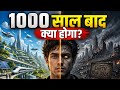 1000 साल बाद क्या होगा? 😱 इंसान का अंत या नई शुरुआत? #1000SalBaad #FutureWorld #shortvideo