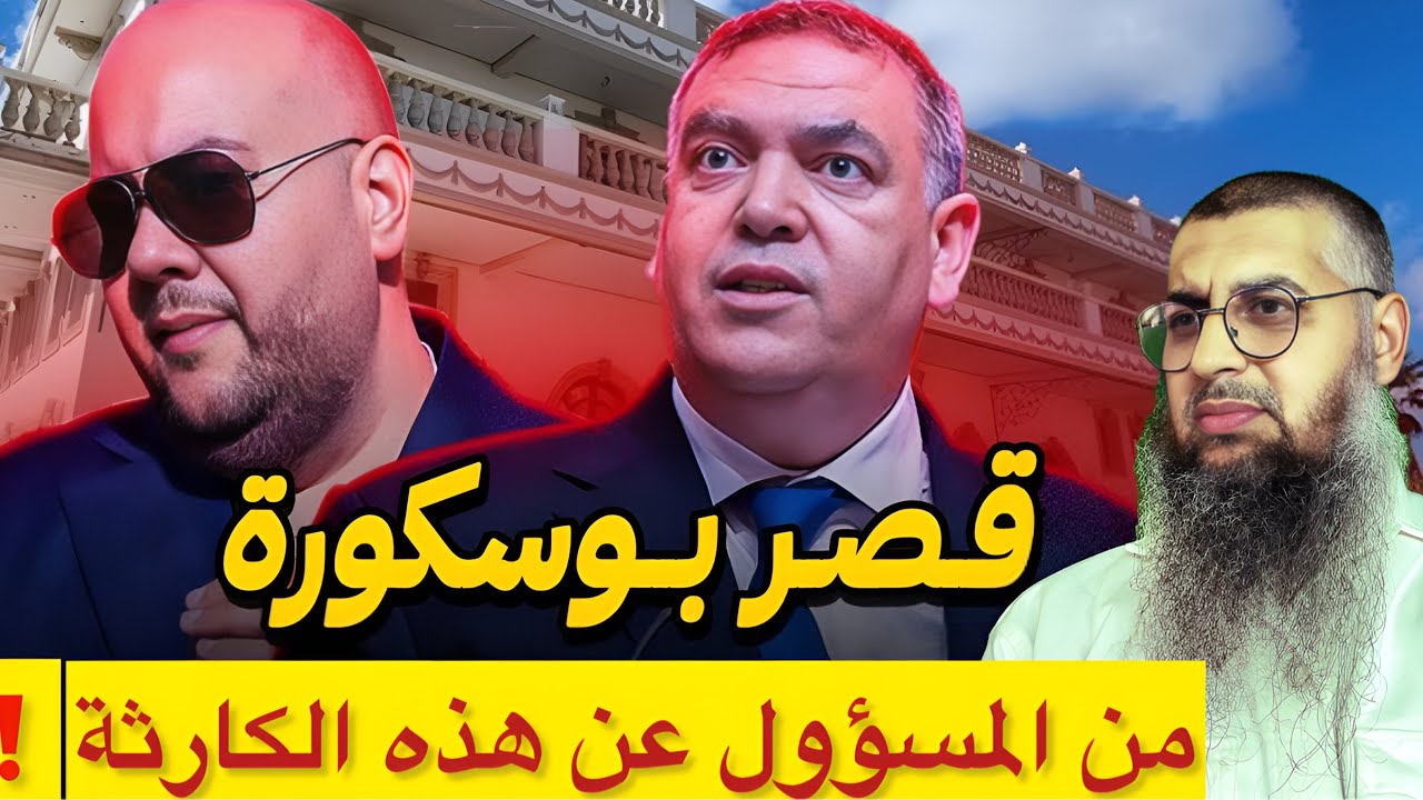 بعد زلزال هدم قصر الضيافة 😱 صدمة رجل أعمال خسر 16مليار