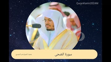 سورة الضحى بصوت الشيخ ياسر الدوسري تلاوه خاشعه #quran #قرآن #قران_كريم