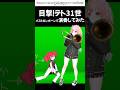 【 #バストロンボーン 】 #目撃！テト31世🎉🎃🧟 Aメロ / #はろける #演奏してみた #重音テト #teto31 #trombone #vrchat #shorts #short #trend