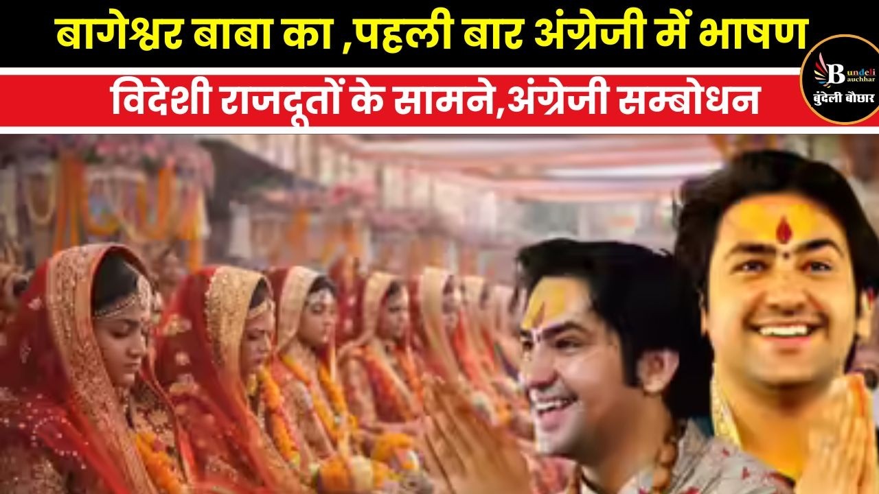 बागेश्वर बाबा का ,पहली बार अंग्रेजी में भाषण ,विदेशी राजदूतों के सामने,अंग्रेजी सम्बोधन