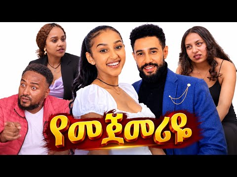 የመጀመሪዬ  - ሙሉ ፊልም /Full Ethiopian Amaharic movie/2026 