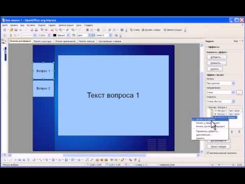 OpenOffice Impress. Используем триггеры.