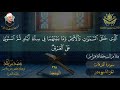 الجزء التاسع عشر للشیخ الشحات محمد انور