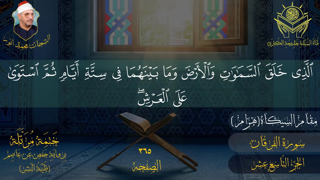 الجزء التاسع عشر للشیخ الشحات محمد انور