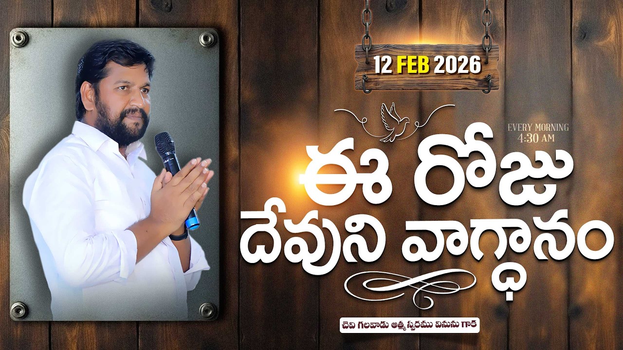 { 12-02-2026 } ఈ రోజు దేవుని వాగ్ధానం ll TODAY'S GOD'S PROMISE ll BRO SHALEM RAJU GARU ll 1