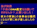 修羅場、妹が突然「子供のDNA鑑定をお願いできませんか？」と言い出した！結婚相手の家族との食事会は騒然となるが、妹は更に・・・