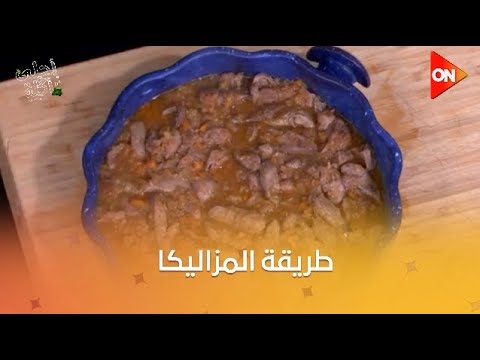 أحلى أكلة مزاليكا على طريقة الشيف علاء الشربيني