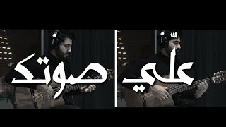 Ally Sotk - Mohamed Mounir (Guitar Cover) | محمد منير - علي صوتك