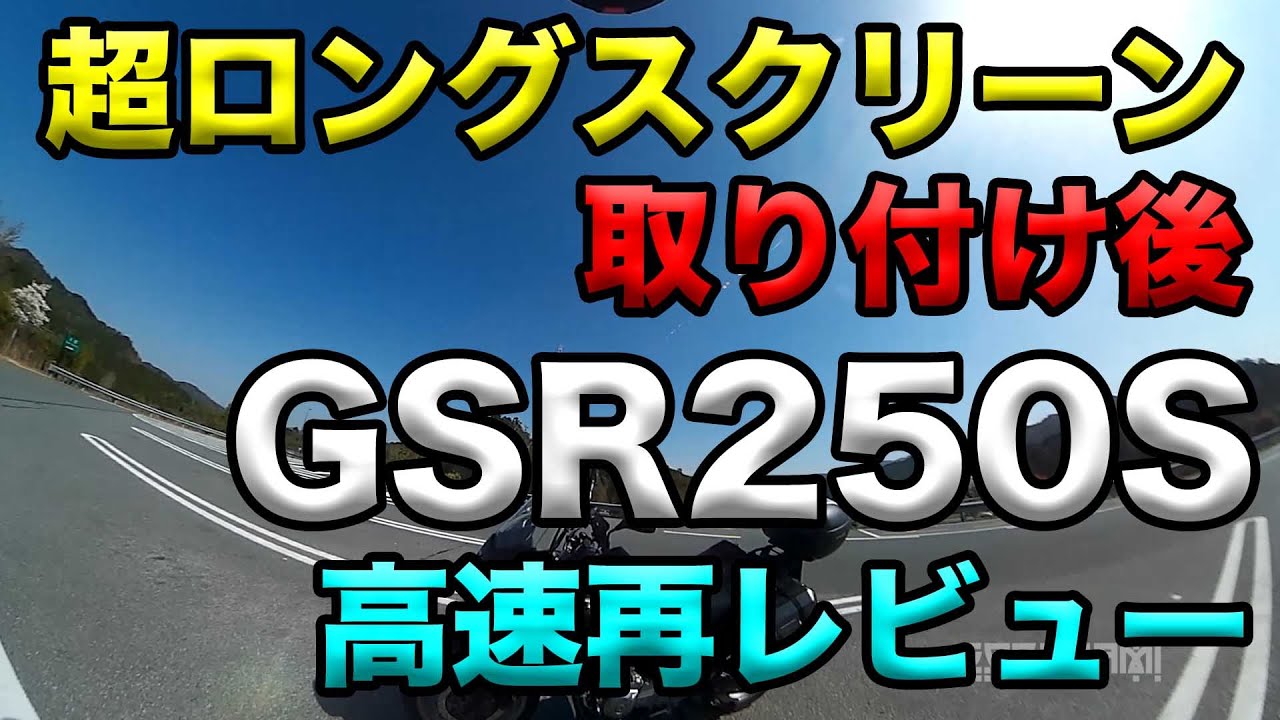 High-speed review of the GSR250S after installing the ultra-long