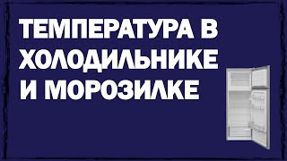 Какая температура должна быть в холодильнике и морозилке?