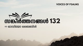 Psalms 132 Malayalam Audio Bible | സങ്കീർത്തനം 132 - ലൂടെ ദാവീദിന്റെ ഉടമ്പടി