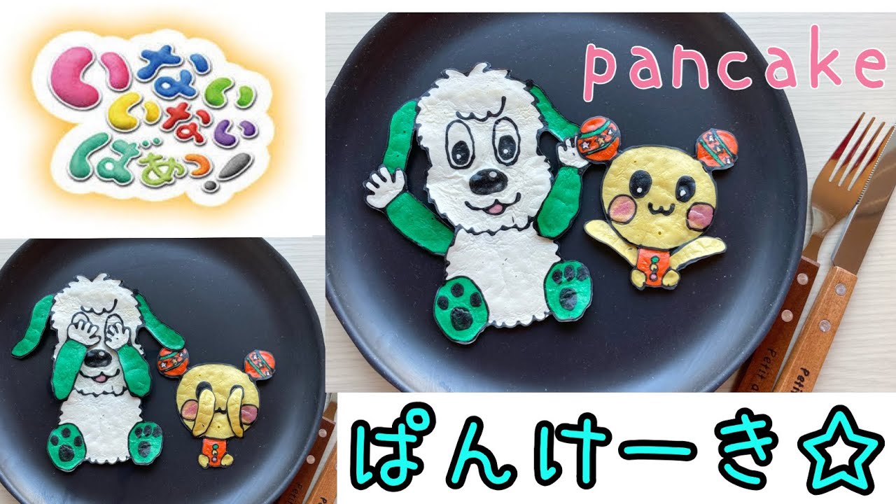 わんわんうーたん いないいないばぁできるパンケーキに赤ちゃん大喜び Moving Pancake Art Peek A Boo Youtube