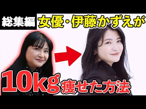 激変ダイエット 10kg減 でグラビア出演 伊藤かずえ１年の軌跡を一挙大公開 総集編 イッキ見