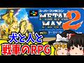 【ゆっくり実況】メタルマックス2 スーパーファミコン 【レトロゲーム 】【RPG】