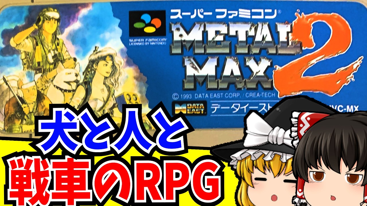 【ゆっくり実況】メタルマックス2 スーパーファミコン 【レトロゲーム 】【RPG】
