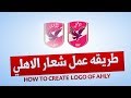 طريقه عمل لوجو الاهلي - How to create a logo Of Ahly
