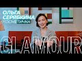 Что в косметичке у Ольги Серябкиной? | Glamour Россия