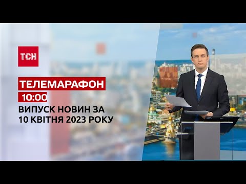 ТСН: Телемарафон 10:00 10 квітня: ТСН, гості - Кочетков, Кузан