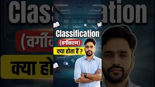 Classification को 1 मिनट में समझो !!!🔥 #dlis #libraryscience #shorts