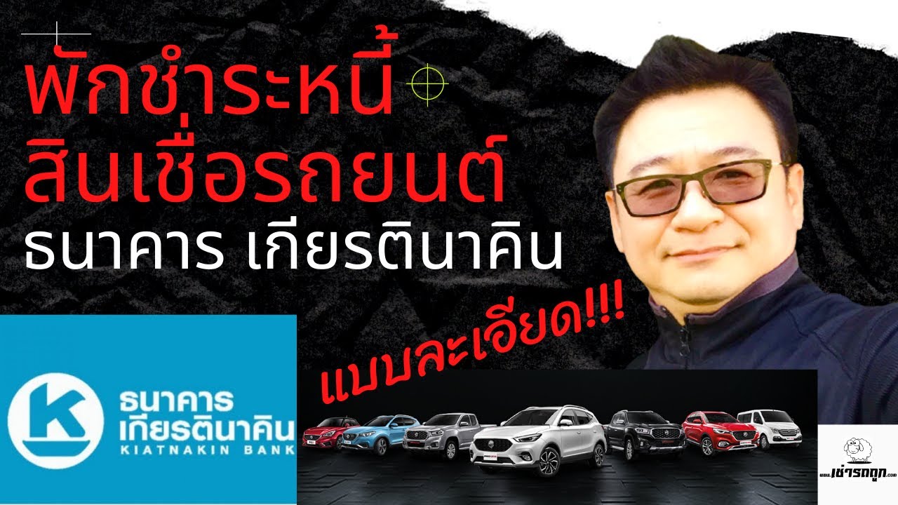 ธนาคารเกียรตินาคิน สาขาชลบุรี New Update พักชำระหนี้ สินเชื่อรถยนต์ ธนาคาร เกียรตินาคิน แบบละเอียด