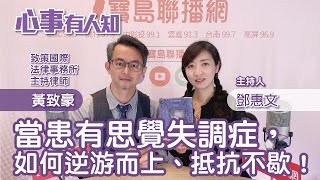 當患有思覺失調症，如何逆游而上、抵抗不歇！ - 鄧惠文 專訪 黃致豪 致策國際法律事務所主持律師 -【心事有人知】20230419