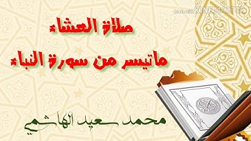 صلاة العشاء ماتيسر من سورة النباء محمد سعيد الهاشمي