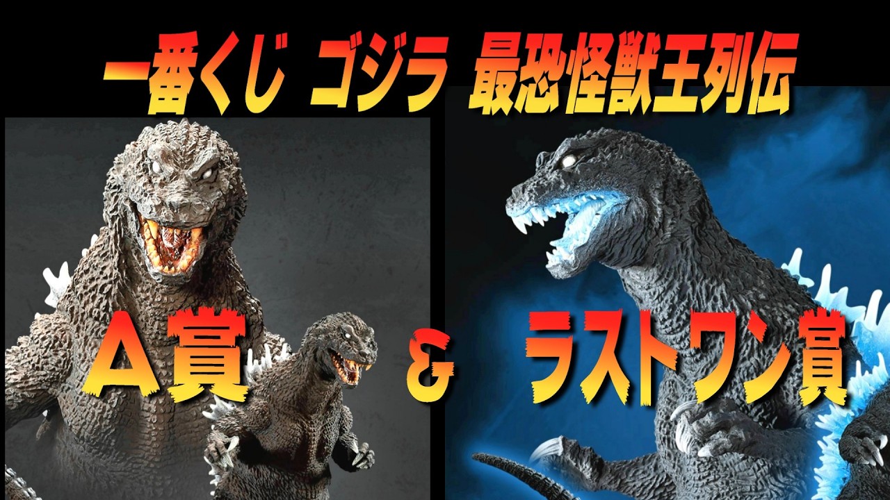 一番くじ】ゴジラ 最恐怪獣王列伝 A賞 ＆ ラストワン賞レビュー