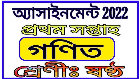 Class Six 1st Week Mathematics Assignment 2022 || ষষ্ঠ শ্রেণীর ১ম সপ্তাহের গণিত অ্যাসাইনমেন্ট 2022