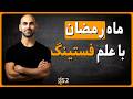 52 ماه رمضان چطوری روزه سالم تری بگیریم