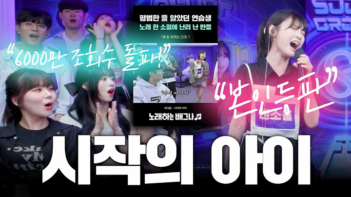 "시작의 아이" 부른 아이돌 연습생 본인 등판?! 노래 한 소절에 난리 남ㄷㄷ 마크툽 - 시작의 아이 cover 박다혜