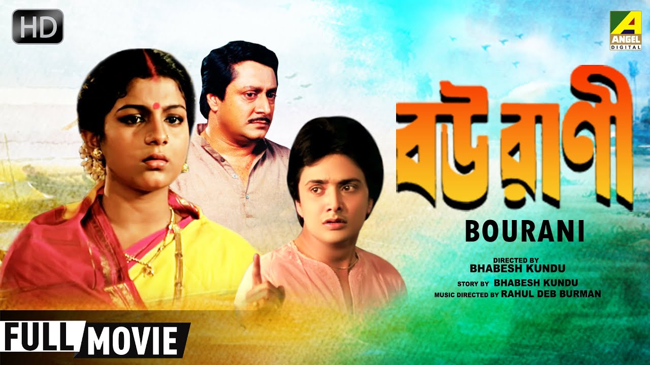 Bourani | বউরাণী | Family Movie | Full HD | Ranjit Mallick, Bhaskar Banerjee, Anushree Das - YouTube