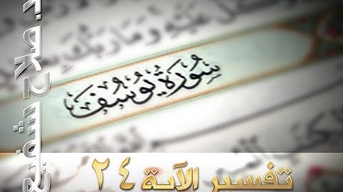 أحكمت آياته - سورة يوسف - الآية 24