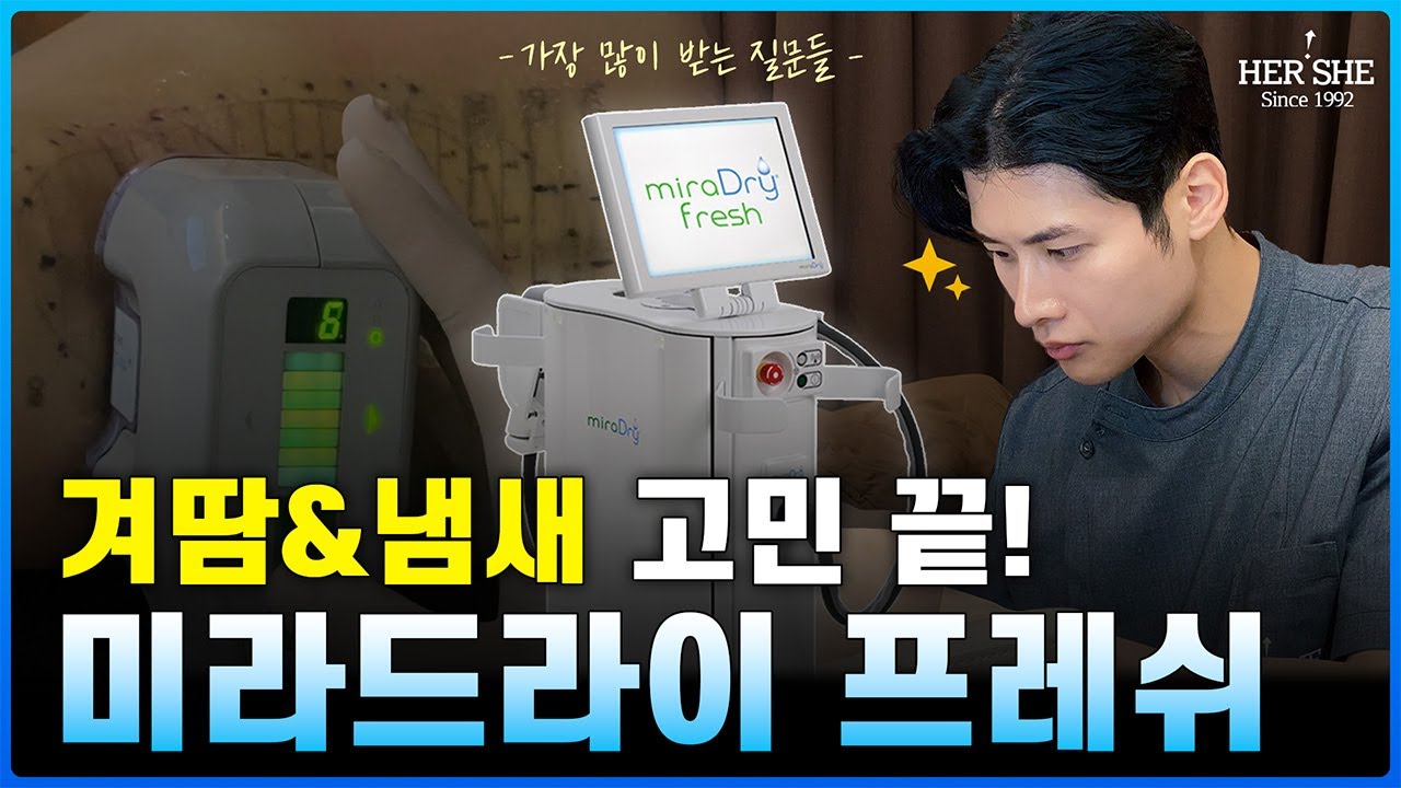 [赫希整形外科] 腋下出汗、異味消除，清新微波 Fresh 最常見問題集 (特邀金玟錫院長)