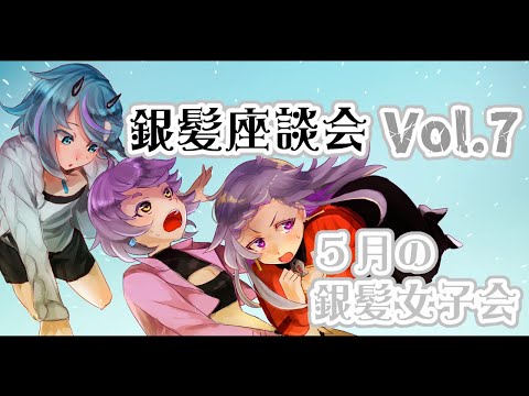 【銀髪女子会】 銀髪座談会 Vol.7【お知らせ】