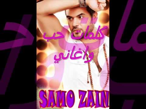 كلمات حب و اغاني ساموزين ليك لوحدك