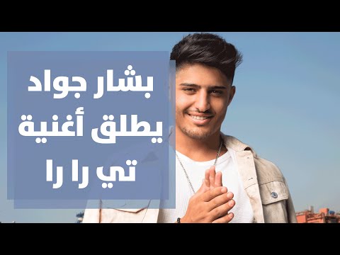 بشار جواد يطلق أغنية تي را را