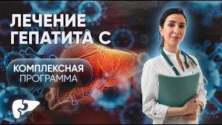 Как вылечить гепатит С?