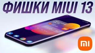 MiUi 13 от Xiaomi - Главные ФИШКИ 🔥 iPhone 13 - СТЫДНО 😱 Samsung S22 ОЧНУЛСЯ