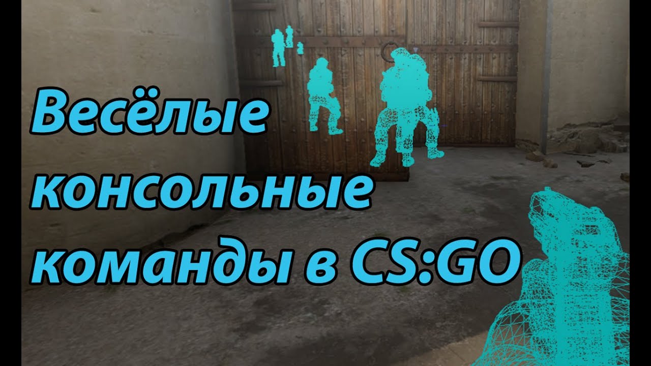 команды для троллинга друзей в кс го команды для троллинга друзей в кс го