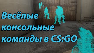 Весёлые консольные команды в CS:GO(, 2016-02-02T10:56:57.000Z)
