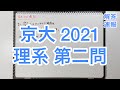 京大 2021 理系数学 第二問 解答速報