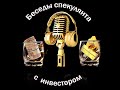 Беседы спекулянта с инвестором. Выпуск №102. Обзор текущей ситуации.