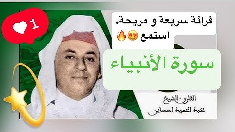 سورة الأنبياء - عبد الحميد احساين. قرائة سريعة