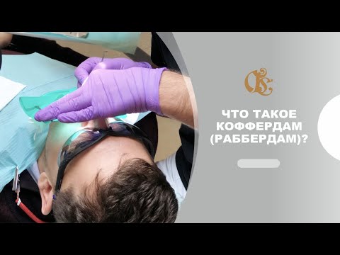 Что такое коффердам (раббердам) или зачем стоматологи придумали изоляцию зубов при лечении зубов?