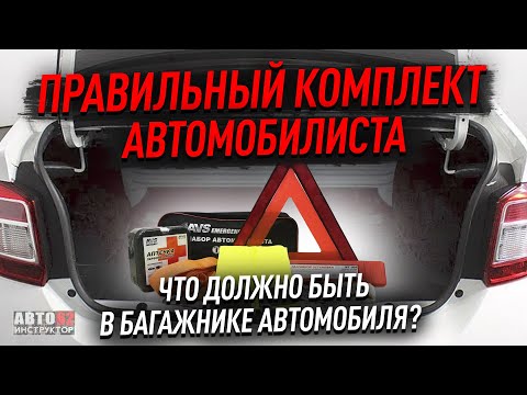 Правильный комплект автомобилиста. Что должно быть в багажнике?