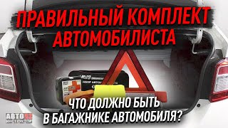 Правильный комплект автомобилиста. Что должно быть в багажнике?